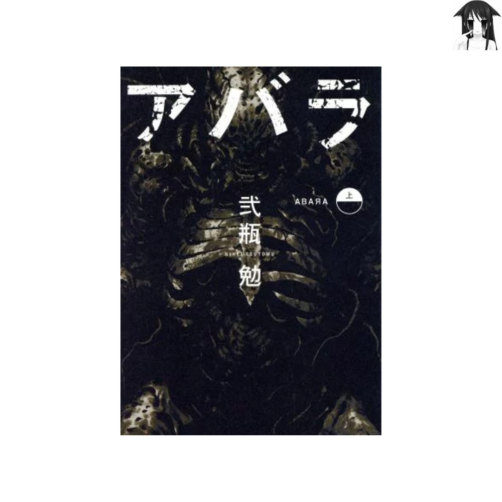 [초판] 아바라 1-2 전권
