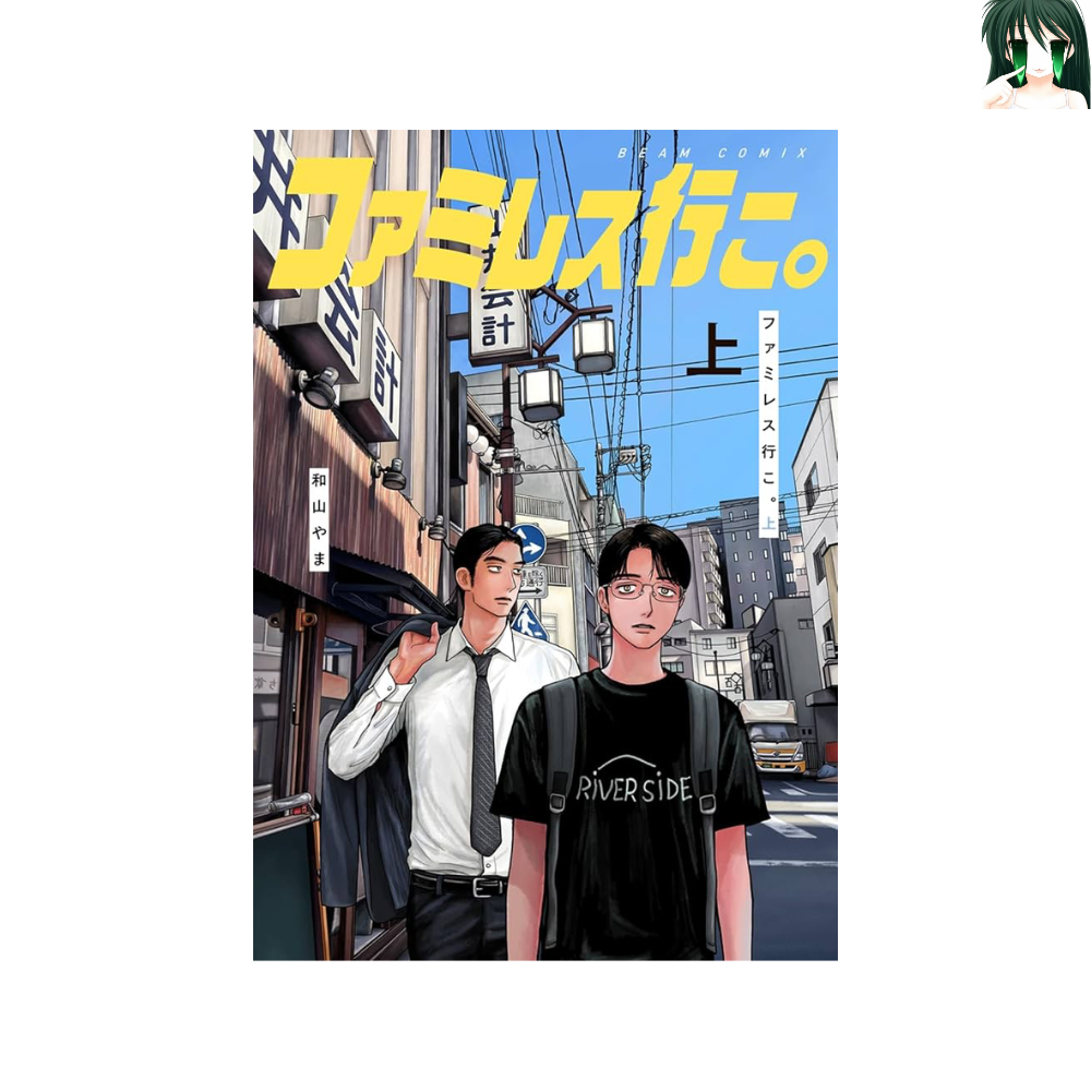 [초판] 패밀리 레스토랑 가자. 1-2 전권