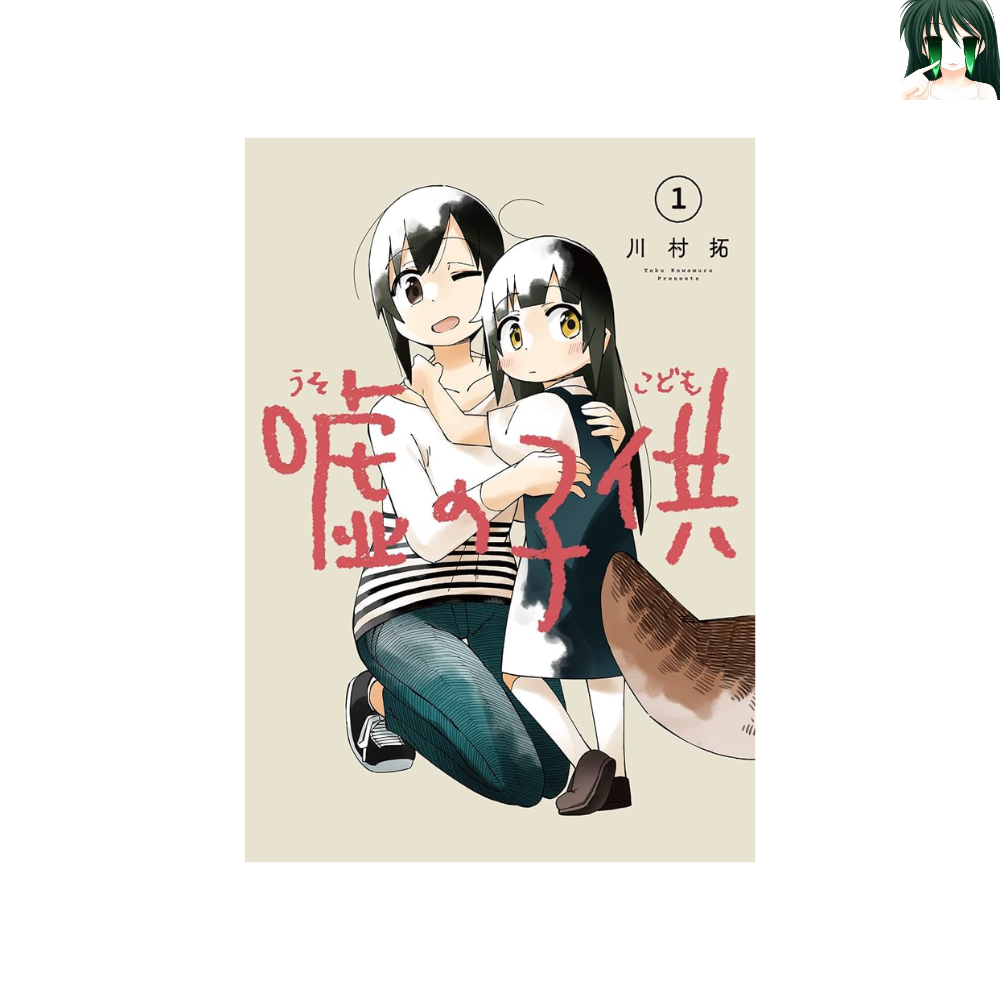 [초판] 거짓 아이 1-4 전권
