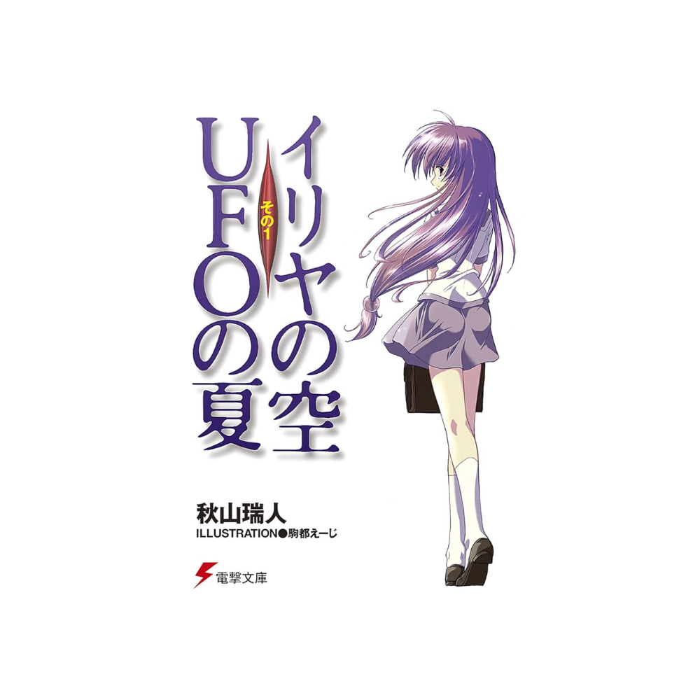 [초판] 이리야의 하늘, UFO의 여름 1-4 전권