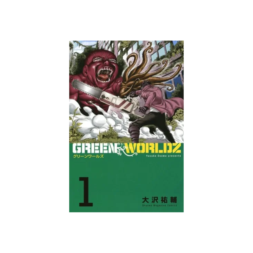 [소장용] GREEN WORLDS 1-8 전권