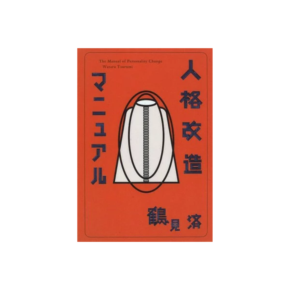 [소장용] 인격 개조 메뉴얼