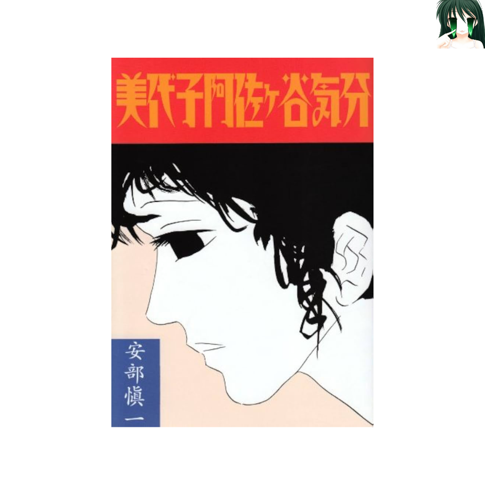 [소장용] 미요코 아사가의 기분